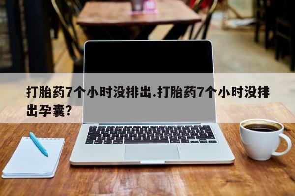 私下卖打胎药的联系方式，新闻 第87页