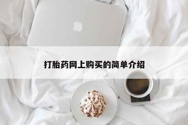 私下卖打胎药的联系方式，打胎药网上购买的简单介绍