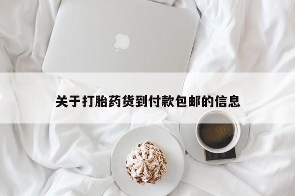 私下卖打胎药的联系方式，关于打胎药货到付款包邮的信息