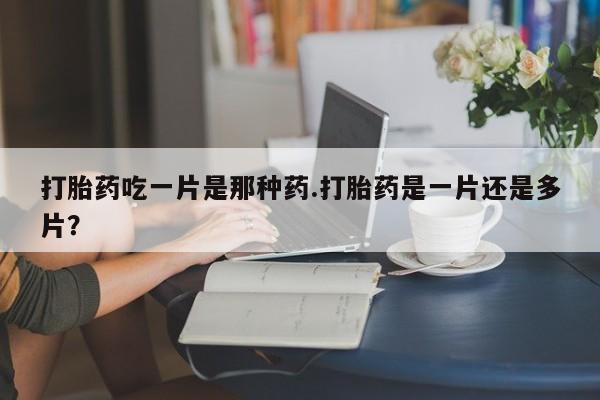 私下卖打胎药的联系方式，新闻 第78页
