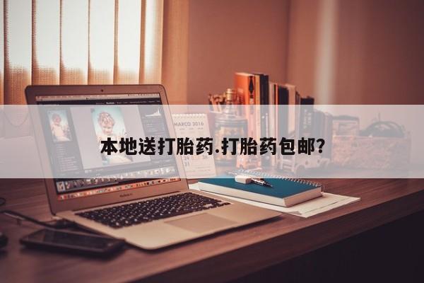 私下卖打胎药的联系方式，本地送打胎药.打胎药包邮？