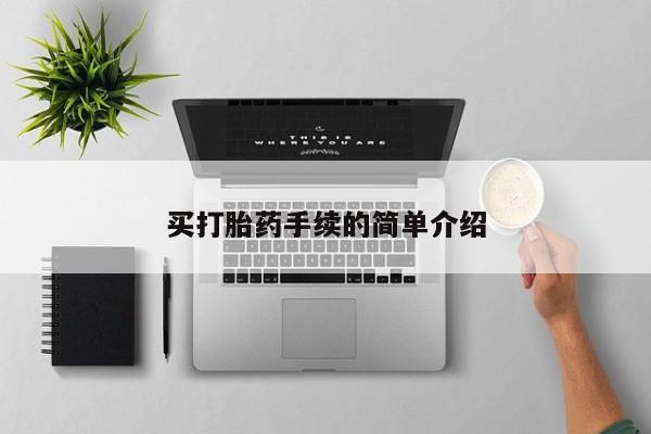 私下卖打胎药的联系方式，买打胎药手续的简单介绍