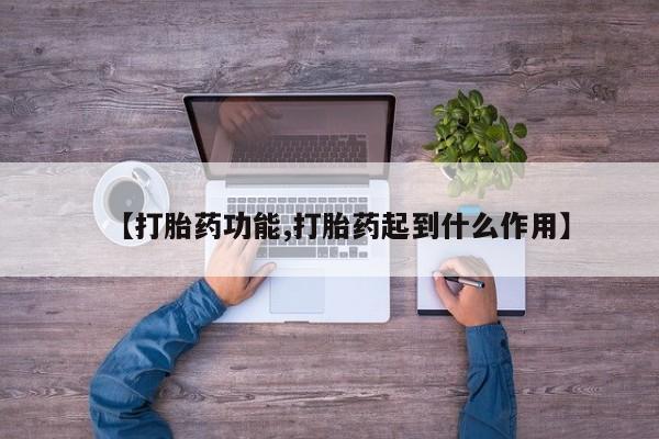 私下卖打胎药的联系方式，【打胎药功能,打胎药起到什么作用】