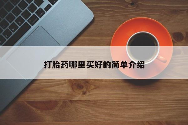 私下卖打胎药的联系方式，打胎药哪里买好的简单介绍