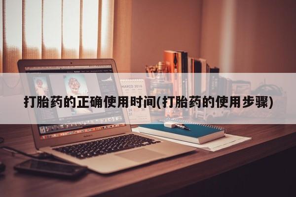 私下卖打胎药的联系方式，打胎药的正确使用时间(打胎药的使用步骤)