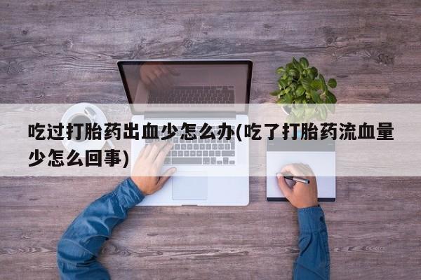 私下卖打胎药的联系方式，动态 第64页