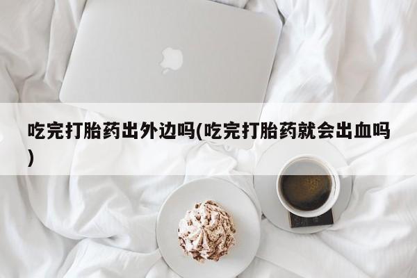 私下卖打胎药的联系方式，动态 第62页