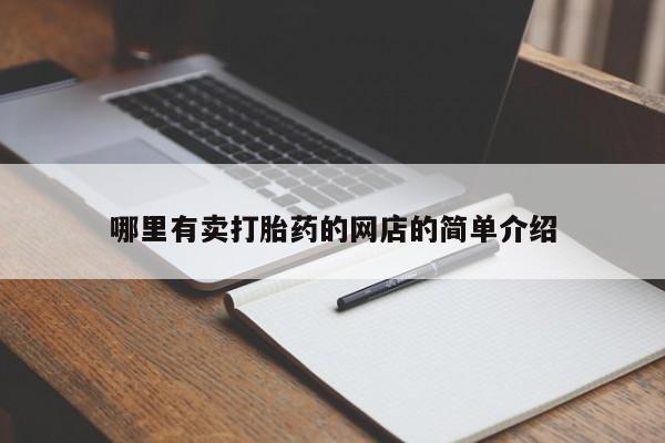私下卖打胎药的联系方式，哪里有卖打胎药的网店的简单介绍