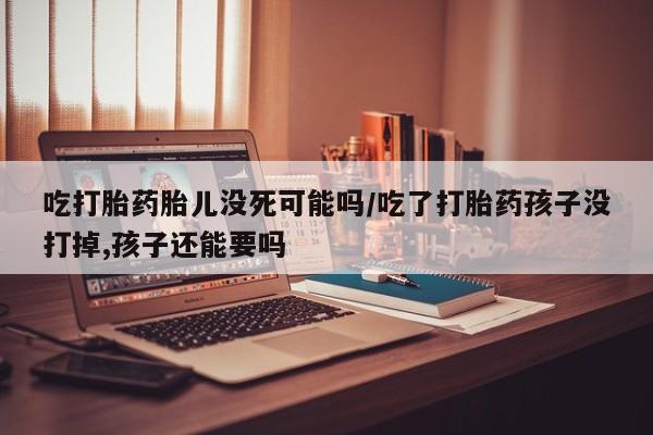 私下卖打胎药的联系方式，动态 第49页
