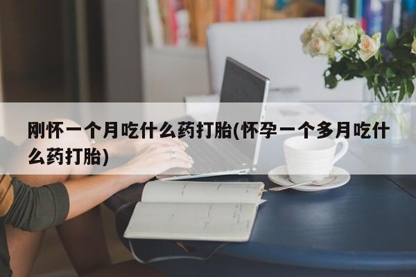 私下卖打胎药的联系方式，要闻 第29页