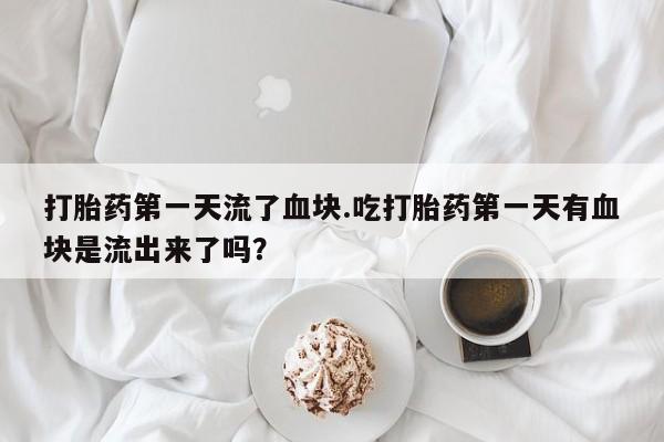 私下卖打胎药的联系方式，资讯 第24页