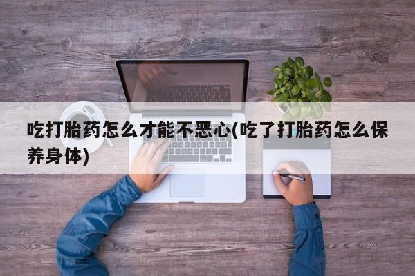 私下卖打胎药的联系方式，动态 第20页