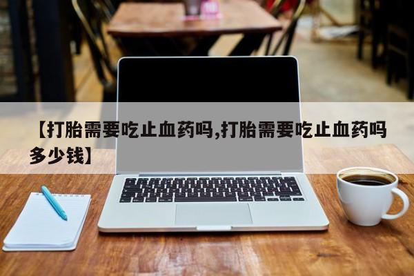 私下卖打胎药的联系方式，要闻 第13页