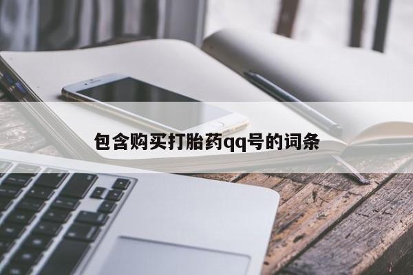 私下卖打胎药的联系方式，包含购买打胎药qq号的词条