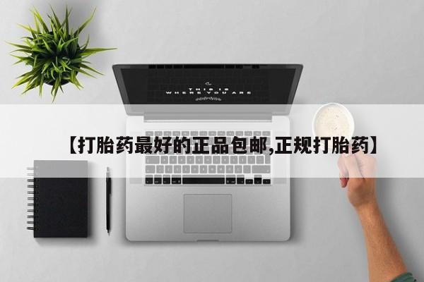 私下卖打胎药的联系方式，【打胎药最好的正品包邮,正规打胎药】