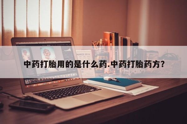 私下卖打胎药的联系方式，要闻 第10页