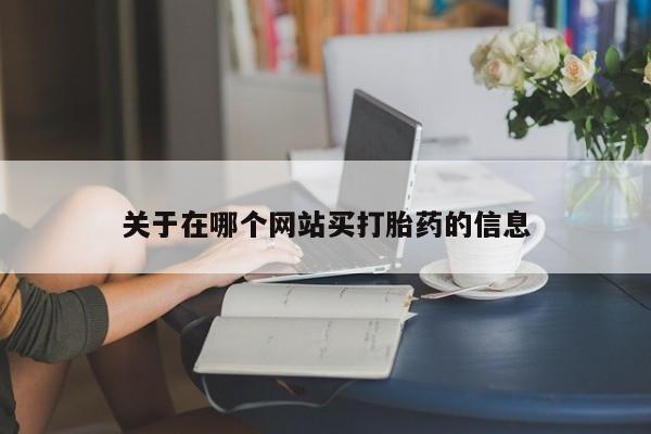私下卖打胎药的联系方式，要闻 第8页