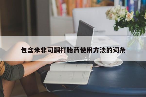 私下卖打胎药的联系方式，包含米非司酮打胎药使用方法的词条