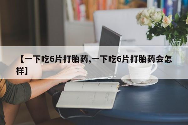 私下卖打胎药的联系方式，动态 第8页