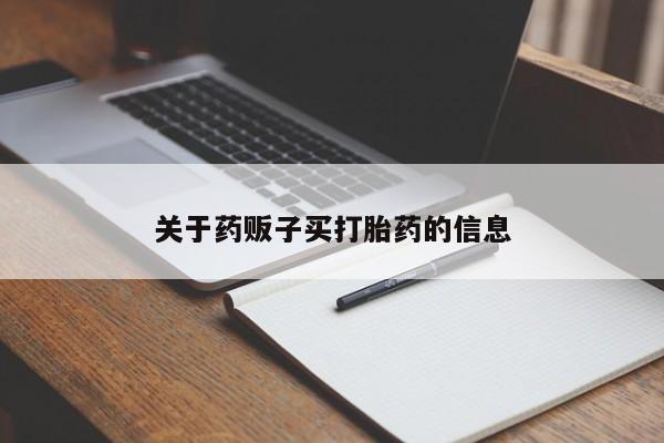 私下卖打胎药的联系方式，新闻 第9页