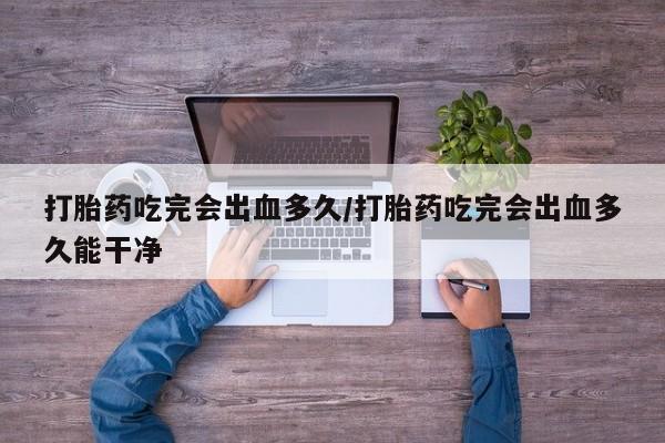 私下卖打胎药的联系方式，新闻 第8页