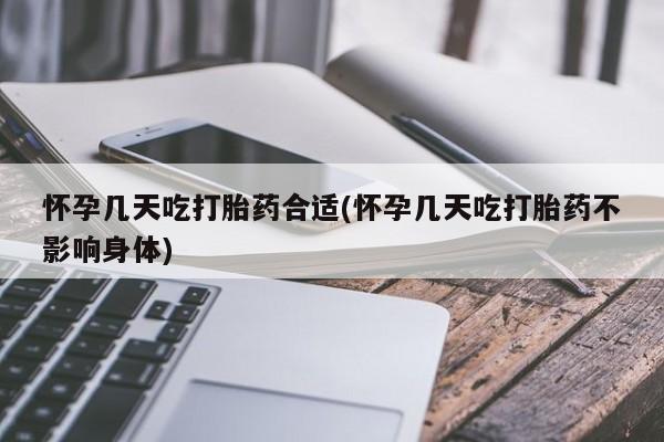 私下卖打胎药的联系方式，怀孕几天吃打胎药合适(怀孕几天吃打胎药不影响身体)