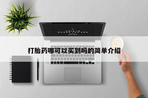 私下卖打胎药的联系方式，打胎药哪可以买到吗的简单介绍