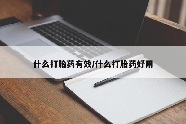 私下卖打胎药的联系方式，什么打胎药有效/什么打胎药好用